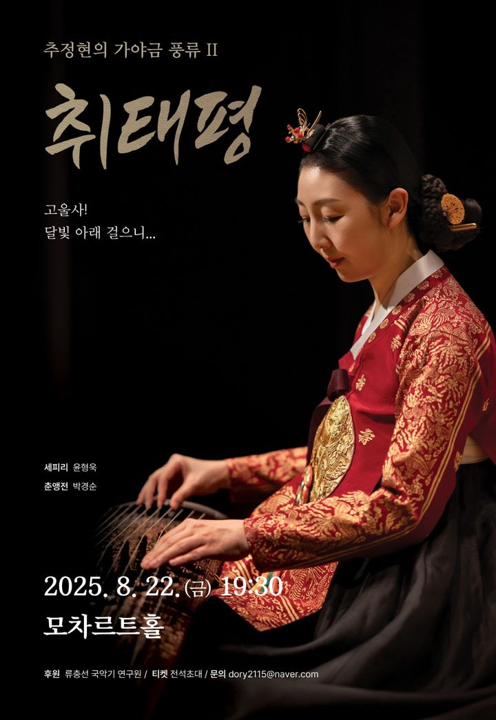 추정현 '가야금 풍류 II 취태평' 독주회…'춘앵전 가야금과 창사' 초연