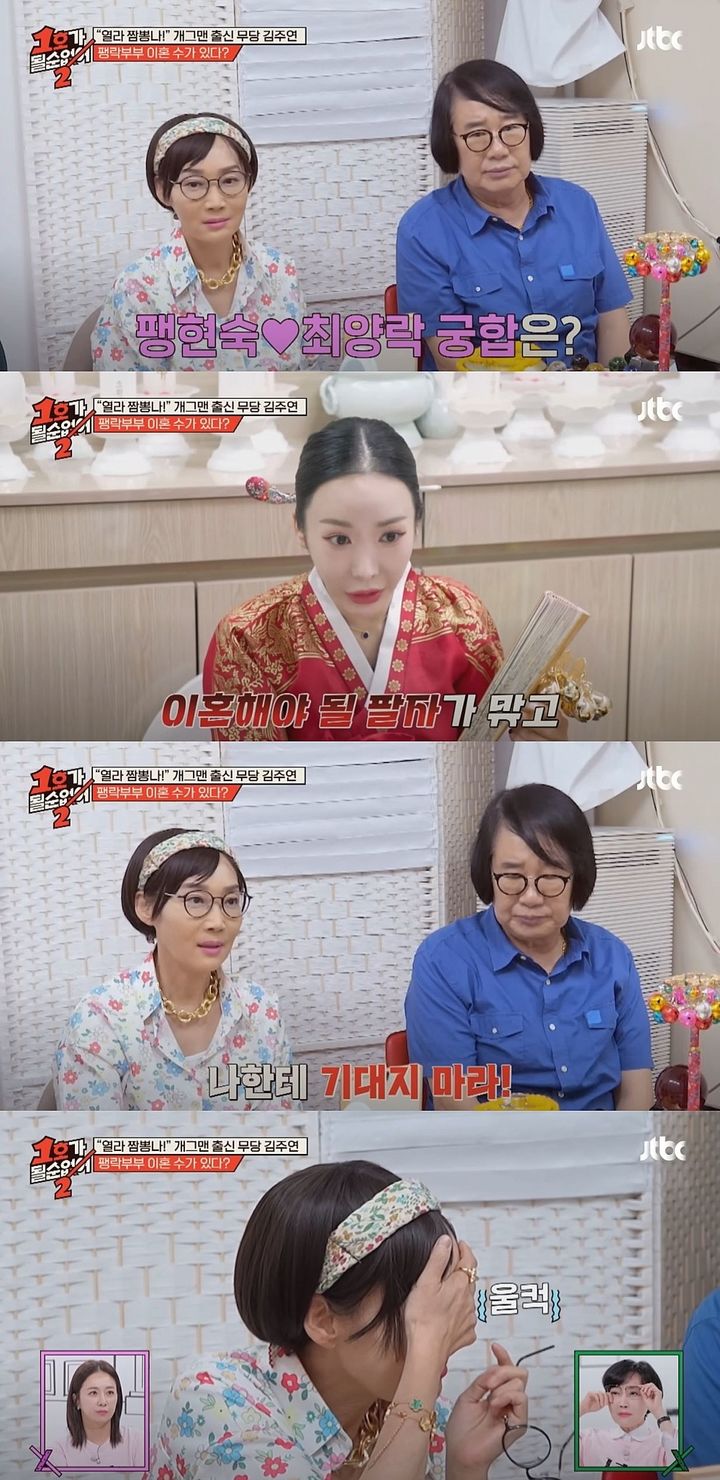 [서울=뉴시스] 지난 21일 방송한 JTBC 예능 프로그램 '1호가 될 순 없어2'에선 코미디언 팽현숙·최양락 부부가 점사를 보러 갔다. (사진=JTBC '1호가 될 순 없어' 캡처) 2025.08.22. photo@newsis.com *재판매 및 DB 금지