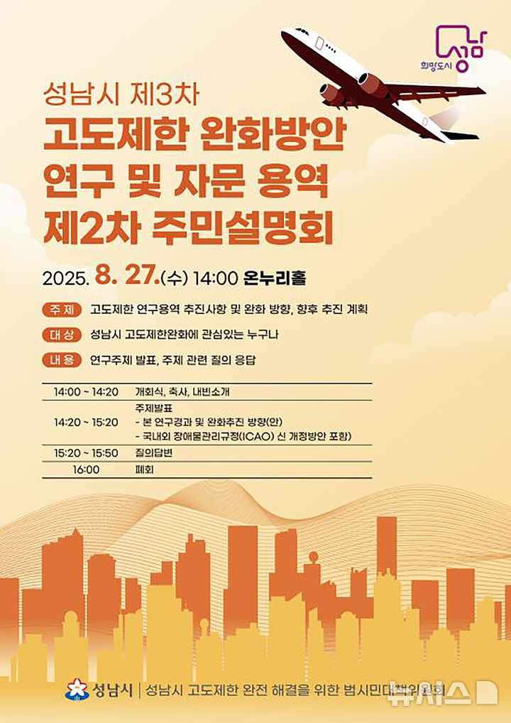 [성남=뉴시스] 성남시 제3차 고도제한 완화방안 연구·자문 용역 제2차 주민설명회 홍보안내문 (사진=성남시 제공) 2025.08.22.photo@newsis.com