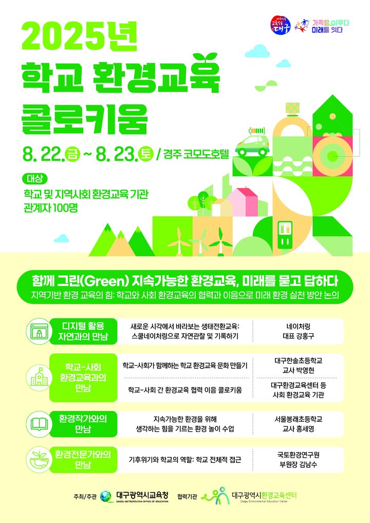 [대구=뉴시스]대구교육청, 2025년 학교 환경교육 콜로키움(사진=대구교육청 제공) photo@newsis.com *재판매 및 DB 금지