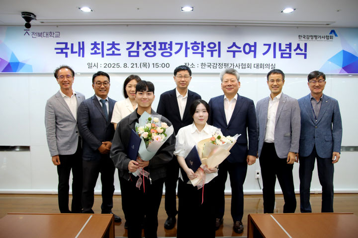 [서울=뉴시스] 양길수 한국감정평가사협회(감평사협) 회장(뒷줄 오른쪽 세 번째)과 전북대 감정평가학 연계전공 학위를 취득한 이보현씨(앞줄 왼쪽), 지혜민씨(앞줄 오른쪽) 등 관계자들이 지난 21일 서울 감평사협에서 '국내 최초 감정평가 학위 수여 기념식'을 열고 기념촬영을 하는 모습. 2025.08.22. (사진=감평사협 제공) photo@newsis.com *재판매 및 DB 금지