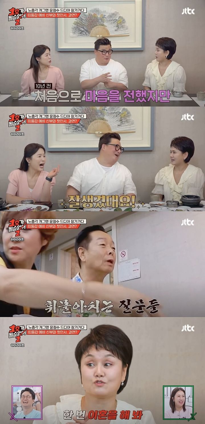 [서울=뉴시스] 코미디언 윤정수가 지난 21일 방송한 JTBC 예능 프로그램 '1호가 될 순 없어2'에서 12살 연하 예비 신부를 최초 공개했다. (사진=JTBC '1호가 될 순 없어2' 캡처) 2025.08.22. photo@newsis.com *재판매 및 DB 금지