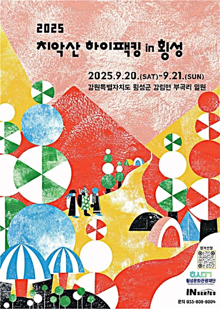횡성군문화관광재단, 치악산 하이팩킹 홍보지. *재판매 및 DB 금지
