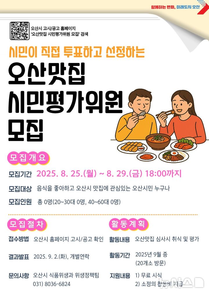 [오산=뉴시스] 올해 오산맛집 시민평가위원 모집 안내 포스터. (사진=오산시 제공) 2025.08.22. photo@newsis.com 