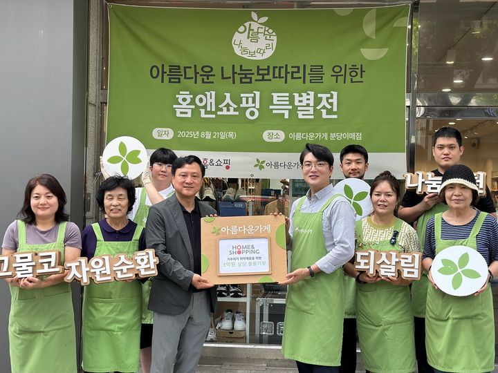 [서울=뉴시스]홈앤쇼핑, 아름다운가게에 물품 3억 기부.(사진=홈앤쇼핑 제공) 2025.08.22. photo@newsis.com *재판매 및 DB 금지