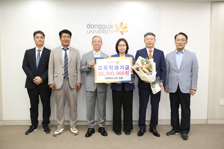 [서울=뉴시스] 동국대 교육학과 교수들이 교육학과기금 2300만원을 기부했다. 사진은 기부금 전달식 기념사진. (사진=동국대 제공) 2025.08.22. photo@newsis.com *재판매 및 DB 금지