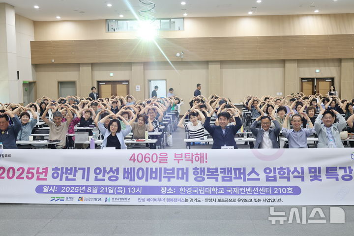 [안성=뉴시스] 한경국립대 안성 베이비부머 행복캠퍼스 하반기 입학식 모습 (사진=한경국립대학교 제공) 2025.08.22.photo@newsis.com 