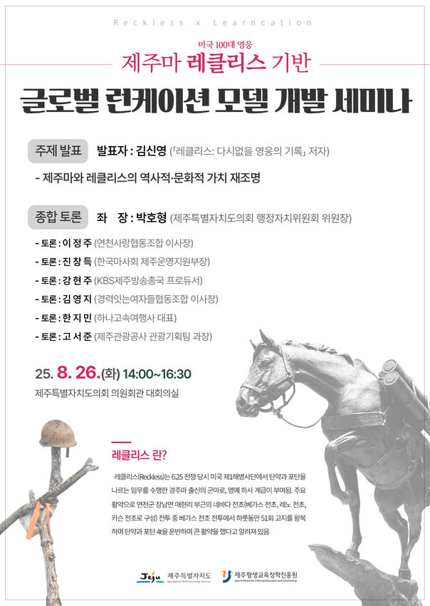 [제주=뉴시스] 제주마·레클레스 기반 런케이션 모델 개발 세미나 포스터. (사진=제주도 제공) photo@newsis.com *재판매 및 DB 금지