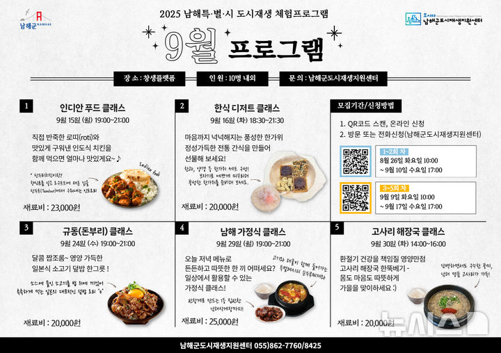 남해군, 가을 맞이 ‘남해특별시’ 쿠킹 클래스 운영