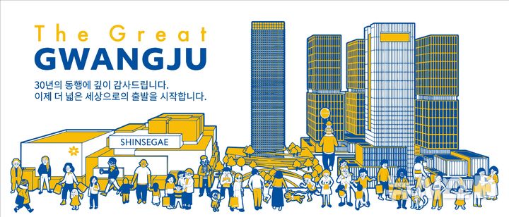 [광주=뉴시스]광주신세계 개점 30주년 이미지