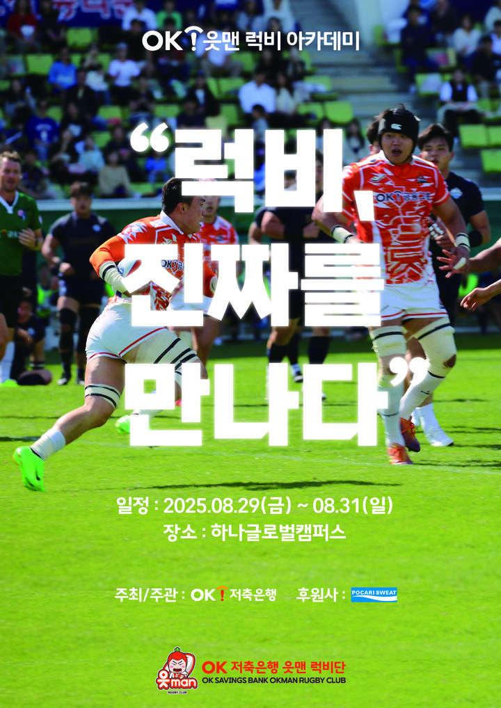 [서울=뉴시스] OK 읏맨 럭비 아카데미 포스터. (사진=OK금융그룹 제공) *재판매 및 DB 금지