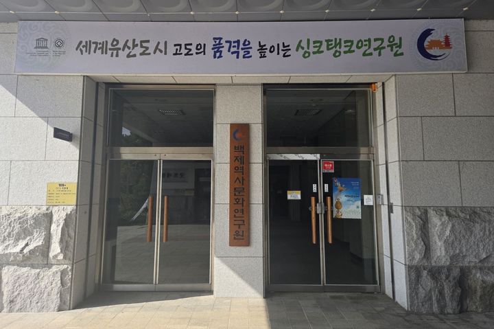 [부여=뉴시스] 백제역사문화연구원. (사진=부여군 제공) 2025.08.22. photo@newsis.com *재판매 및 DB 금지