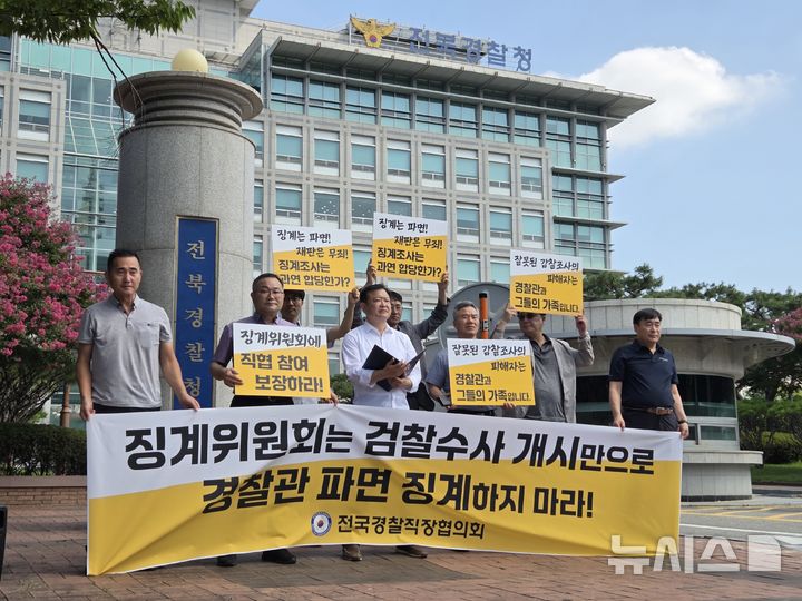 [전주=뉴시스] 강경호 기자 = 22일 전북 전주시 완산구 효자동 전북경찰청 청사 앞에서 전국경찰직장협의회 관계자들이 징계 양정 규정에 대한 보완 요구 기자회견을 열고 발언하고 있다. 2025.08.22. lukekang@newsis.com