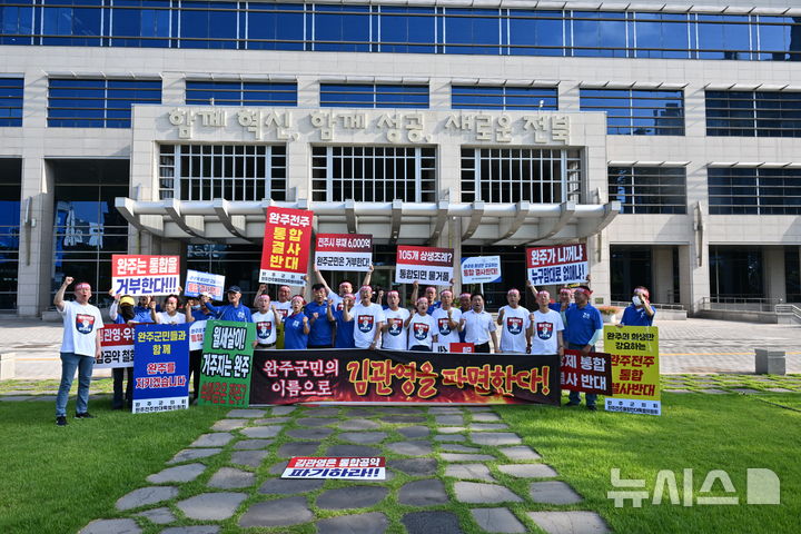 [전주=뉴시스] 완주군의회 유의식 의장과 의원 등이 22일 전라북도청 앞에서 '완주·전주 통합 반대' 캠페인을 열고 통합 반대 캠패인을 펼치고 있다. 2025.08.22 (사진= 완주군의회 제공) *재판매 및 DB 금지