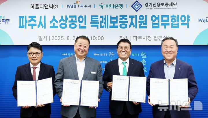 [파주=뉴시스] 파주시 소상공인 특례보증지원 업무협약.(사진=파주시 제공)photo@newsis.com