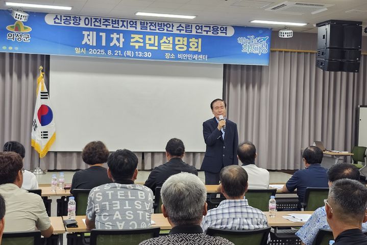 [의성=뉴시스] 의성군 비안만세센터에서 열린 '신공항 이전주변지역 발전방안 수립 연구용역' 관련 주민설명회에서 김주수 군수가 발전전략 등을 설명하고 있다. (사진=의성군 제공) 2025.08.22. photo@newsis.com *재판매 및 DB 금지