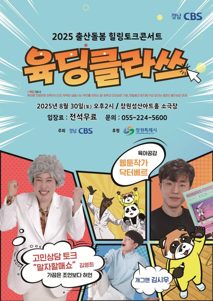 [창원=뉴시스] ㅗㄹ해 출산돌봄 힐링토크콘서트 육딩클라쓰 포스터. (사진=경남CBS 제공) 2025.08.22. photo@newsis.com *재판매 및 DB 금지