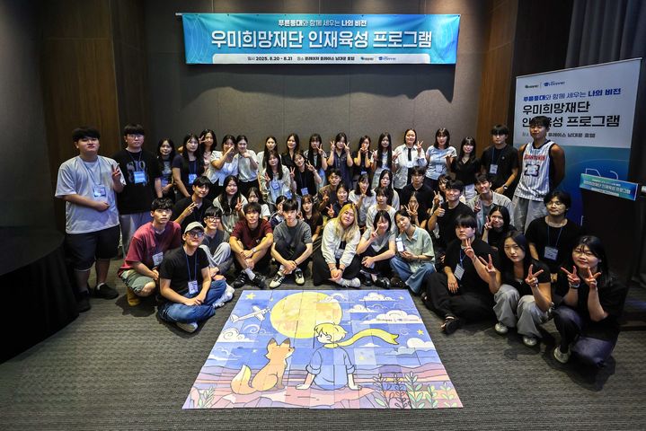[서울=뉴시스] 2025년 우미희망재단 인재육성 프로그램 참가자들이 기념사진을 찍고 있다. (사진=우미건설 제공) 2025.08.22. photo@newsis.com *재판매 및 DB 금지