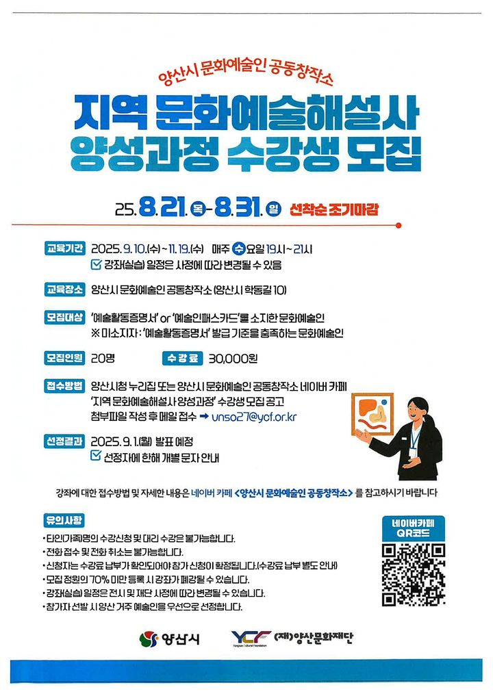 [양산=뉴시스] 지역 문화예술해설사 양성과정 수강생 모집 포스터. (사진=양산문화재단 제공) 2025.08.23. photo@newsis.com *재판매 및 DB 금지