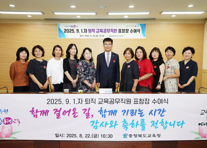 윤건영 충북교육감(가운데)이 22일 교육청 행복관에서 퇴직 교육공무직원에 표창을 수여하고 기념사진을 찍고 있다.(사진=충북교육청 제공).2025.08.22.photo@newsis.com *재판매 및 DB 금지