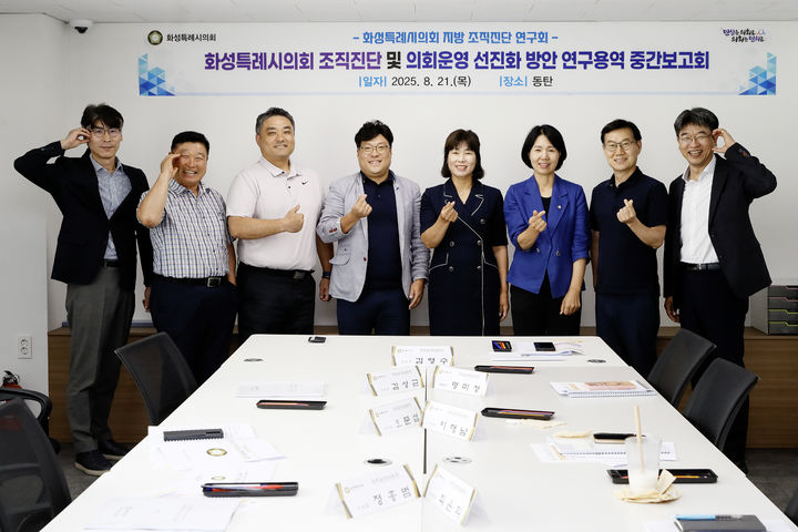 [화성=뉴시스]8월21일 화성시의회 지방 조직진단 연구회 연구용역 중간보고회 참석자들이 기념촬영을 하고 있다.(사진=화성시의회 제공02025.08.22.photo@newsis.com *재판매 및 DB 금지