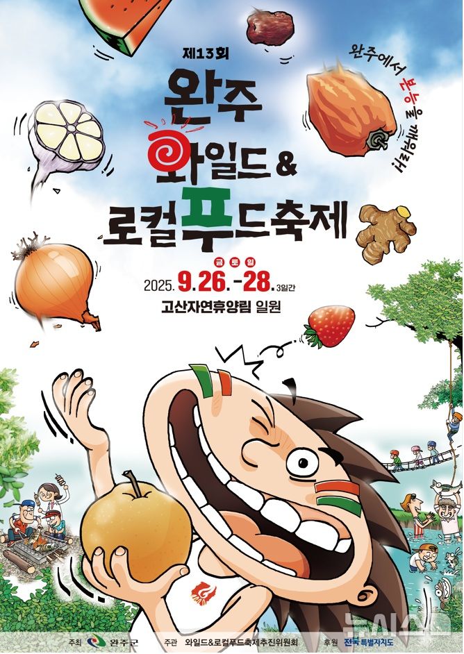 [완주=뉴시스] 2025 '제13회 와일드&로컬푸드축제' 홍보포스터. *재판매 및 DB 금지