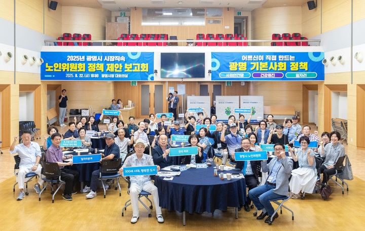 [광명=뉴시스]2025년 광명시 시장직속 노인위원회 정책 제안 보고회 참석자들이 22일 광명시청 대회의실에서 기념촬영을 하고 있다.(사진=광명시 제공)2025.08.22.photo@newsis.com *재판매 및 DB 금지