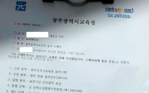 [광주=뉴시스] 광주시교육청 공인이 날인된 위조 공문서. (사진=시교육청 제공) photo@newsis.com *재판매 및 DB 금지