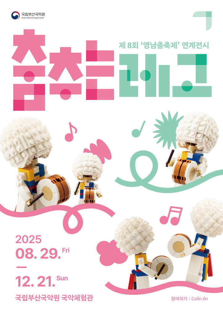 [부산=뉴시스] '춤추는 레고' 포스터. (그림=국립부산국악원 제공) 2025.08.23. photo@newsis.com *재판매 및 DB 금지