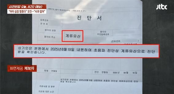 [뉴시스] 유산 진단서. (출처=JTBC '사건반장') *재판매 및 DB 금지