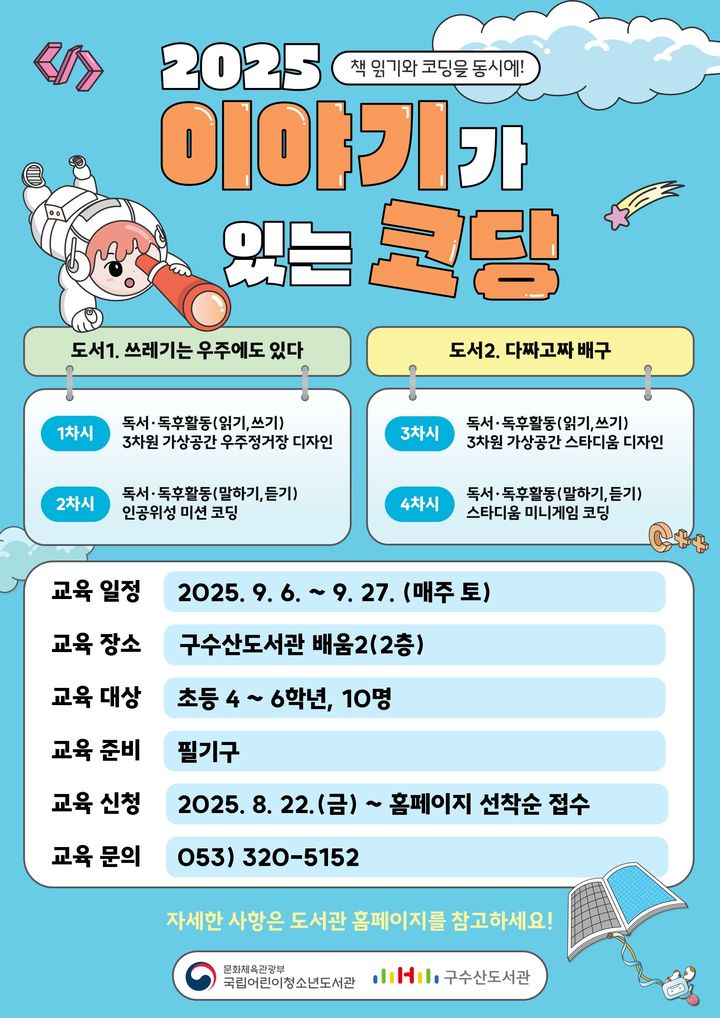 [대구=뉴시스] 구수산도서관 '이야기가 있는 코딩' 포스터. (사진=행복북구문화재단 제공) 2025.08.22. photo@newsis.com *재판매 및 DB 금지