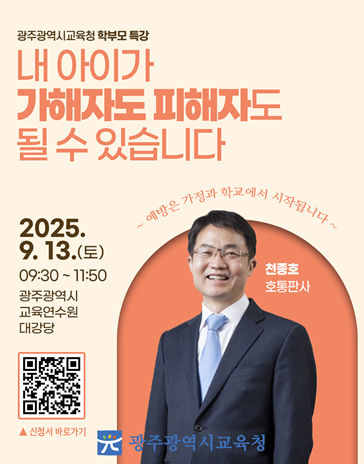 '호통판사'가 학부모에게 들려주는 학교폭력 예방법