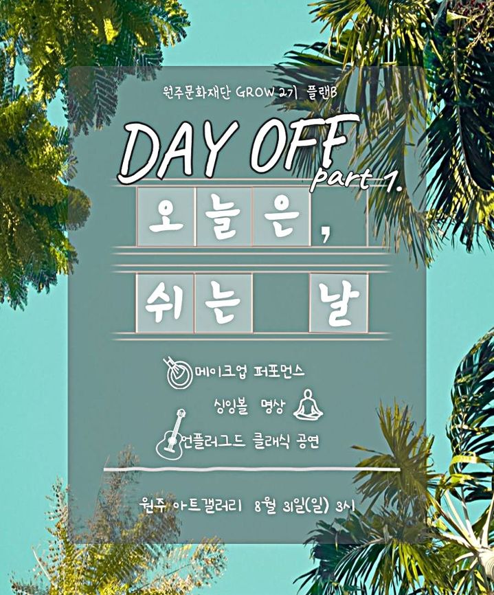 원주문화재단, 'DAY OFF – 오늘은 쉬는 날' 안내문. *재판매 및 DB 금지