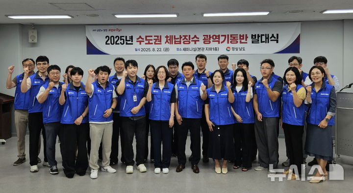 [창원=뉴시스]22일 경남도청 본관 세미나실에서 열린 '2025년 수도권 체납징수 광역기동반 발대식' 참석자들이 기념촬영하고 있다.(사진=경남도 제공) 2025.08.22. photo@newsis.com