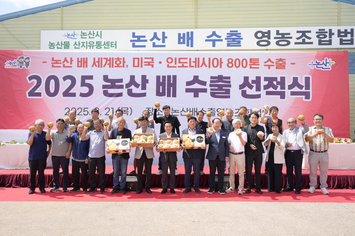 [논산=뉴시스] ㅊ충남 논산시는 21일 광석면 논산배수출영농조합에서 미국과 인도네시아로 수출할 논산배 54t(26만 달러)에 대한 첫 선적식을 가졌다. (사진=논산시 제공) 2025.08.22. photo@newsis.com&nbsp; *재판매 및 DB 금지