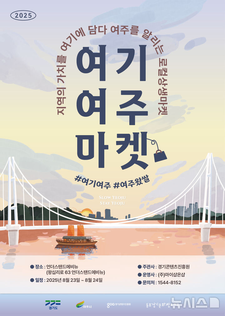 [여주=뉴시스]언더스탠드 에비뉴 여주관광 홍보부스(사진=여주세종문화관광재단 제공)2025.08.22.photo@newsis.com*재판매 및 DB 금지