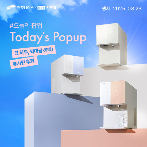 [서울=뉴시스]청호나이스, 네이버 쇼핑서 ‘오늘의 팝업’.(사진=청호나이스 제공) 2025.08.22. photo@newsis.com *재판매 및 DB 금지