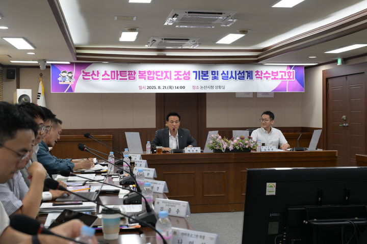 [논산=뉴시스] 충남 논산시는 21일 시청 상황실에서 '논산 스마트팜 복합단지 조성사업' 기본 및 실시설계 착수보고회를 가졌다. (사진=논산시 제공) 2025.08.22. photo@newsis.com *재판매 및 DB 금지