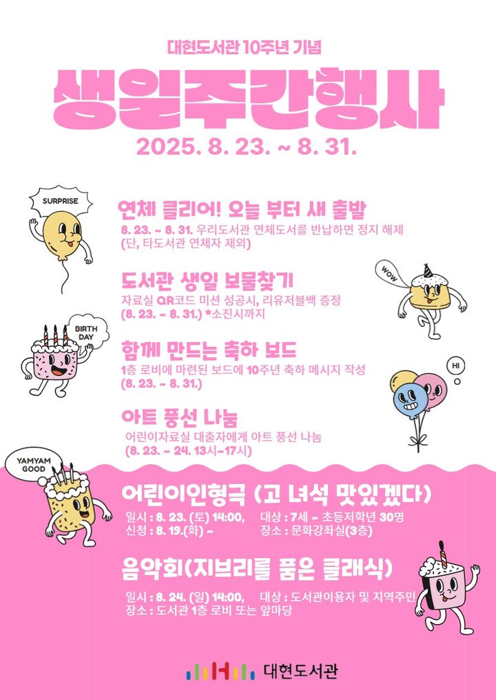 [대구=뉴시스] 대구 대현도서관 10주년 기념 '생일주간' 행사 포스터. (사진=행복북구문화재단 제공 2025.08.22. photo@newsis.com *재판매 및 DB 금지