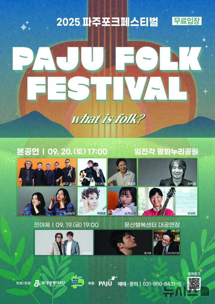 '2025 파주포크페스티벌' 내달 19~20일 개최