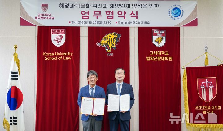 [서울=뉴시스] 한국해양재단-고려대 법학전문대학원 해양법·해양영토 인재 양성 업무협약.
