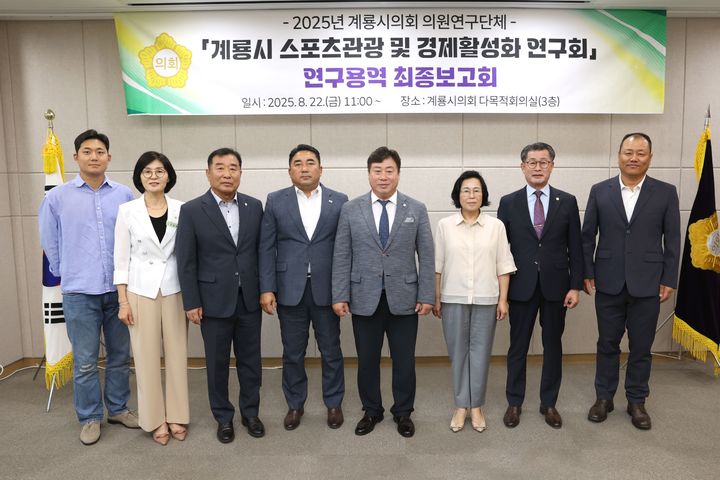 [계룡=뉴시스] 충남 계룡시의회는 22일 다목적회의실에서 올해 계룡시의회 의원연구단체 연구용역 최종보고회를 가졌다. (사진=계룡시의회 제공) 2025.08.22. photo@newsis.com *재판매 및 DB 금지