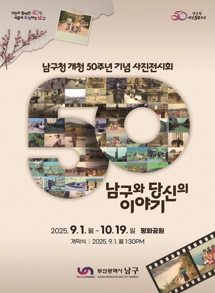 [부산=뉴시스] 부산 남구 개청 50주년 기념 사진전시회 (그림=부산 남구 제공) 2025.08.24. photo@newsis.com *재판매 및 DB 금지