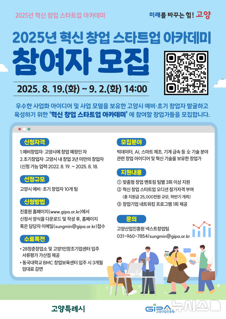 고양산업진흥원 '혁신 창업 스타트업 아카데미' 참여자 모집