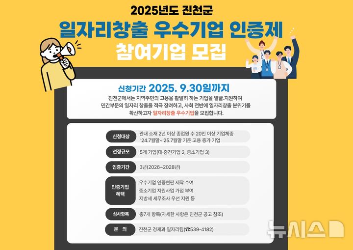 [진천소식]'일자리 창출 우수기업 인증제' 참여사 모집 등