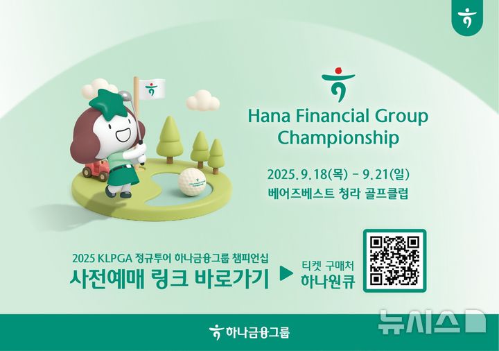 [서울=뉴시스]하나금융그룹은 다음 달 18~21일 인천 청라 '베어즈베스트 청라 골프클럽'에서 개최하는 한국여자프로골프협회(KLPGA) 정규투어 '하나금융그룹 챔피언십'의 갤러리 티켓을 사전 판매한다고 22일 밝혔다. (사진=하나금융그룹 제공). 2025.08.22. photo@newsis.com 