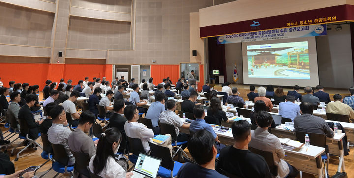 [여수=뉴시스] '2026여수세계섬박람회 종합실행계획 수립'중간보고회가 여수시청소년해양교육원에서 열리고 있다. (사진=조직위 제공) 2025.08.22. photo@newsis.com *재판매 및 DB 금지