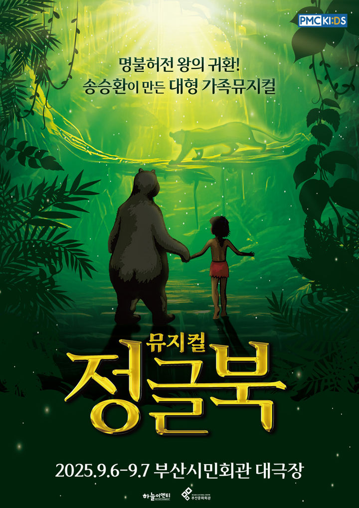 [부산=뉴시스] '정글북' 포스터. (그림=부산문화회관 제공) 2025.08.24. photo@newsis.com *재판매 및 DB 금지