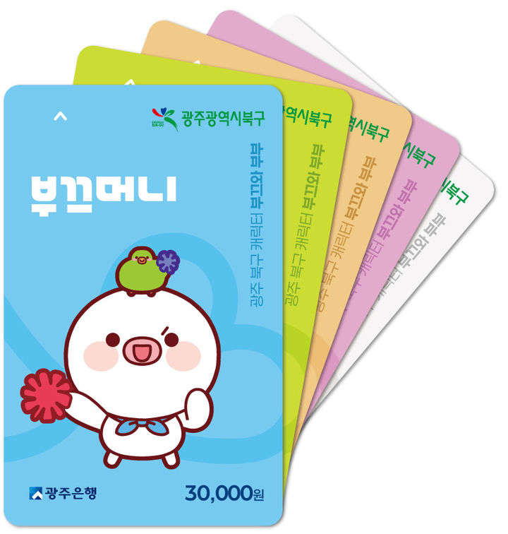 [광주=뉴시스] 광주 북구는 지역화폐 '부끄머니'. (사진=뉴시스 DB). photo@newsis.com *재판매 및 DB 금지