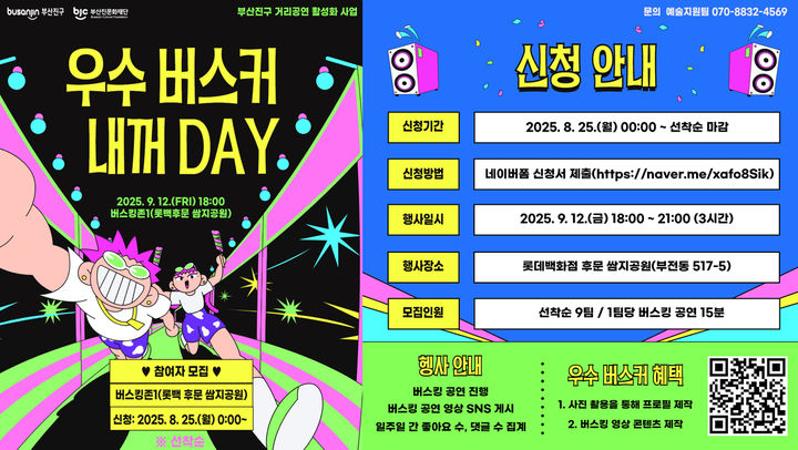 [부산=뉴시스] 부산진문화재단은 부산진구 거리공연 활성화 목적으로 오는 9월12일 서면 롯데백화점 후문 쌈지공원에서 '우수 버스커 DAY'를 개최한다. (사진=부산진구 제공) 2025.08.22. photo@newsis.com *재판매 및 DB 금지